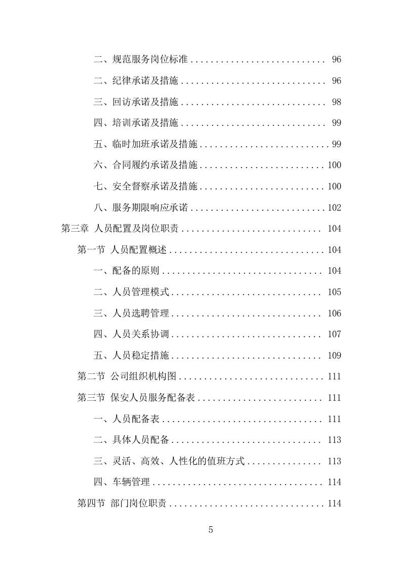 机场保安服务项目方案（396页） 第5页