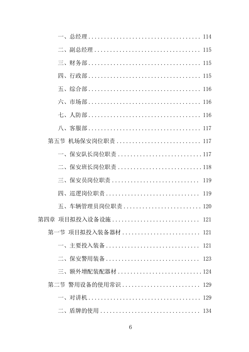 机场保安服务项目方案（396页） 第6页
