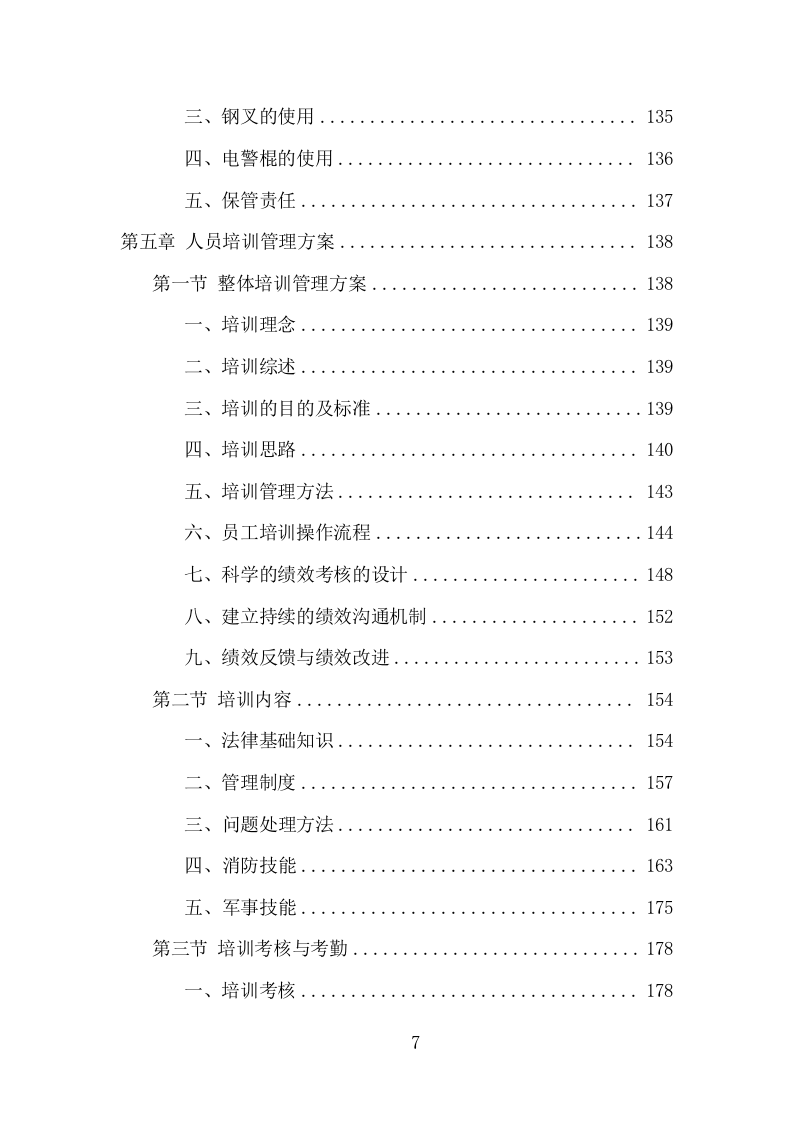 机场保安服务项目方案（396页） 第7页