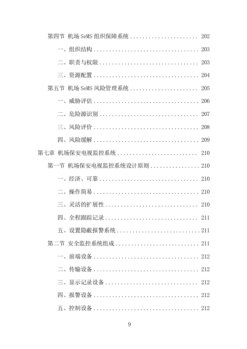 机场保安服务项目方案（396页） 第9页