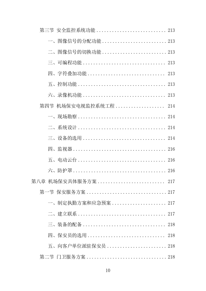 机场保安服务项目方案（396页） 第10页