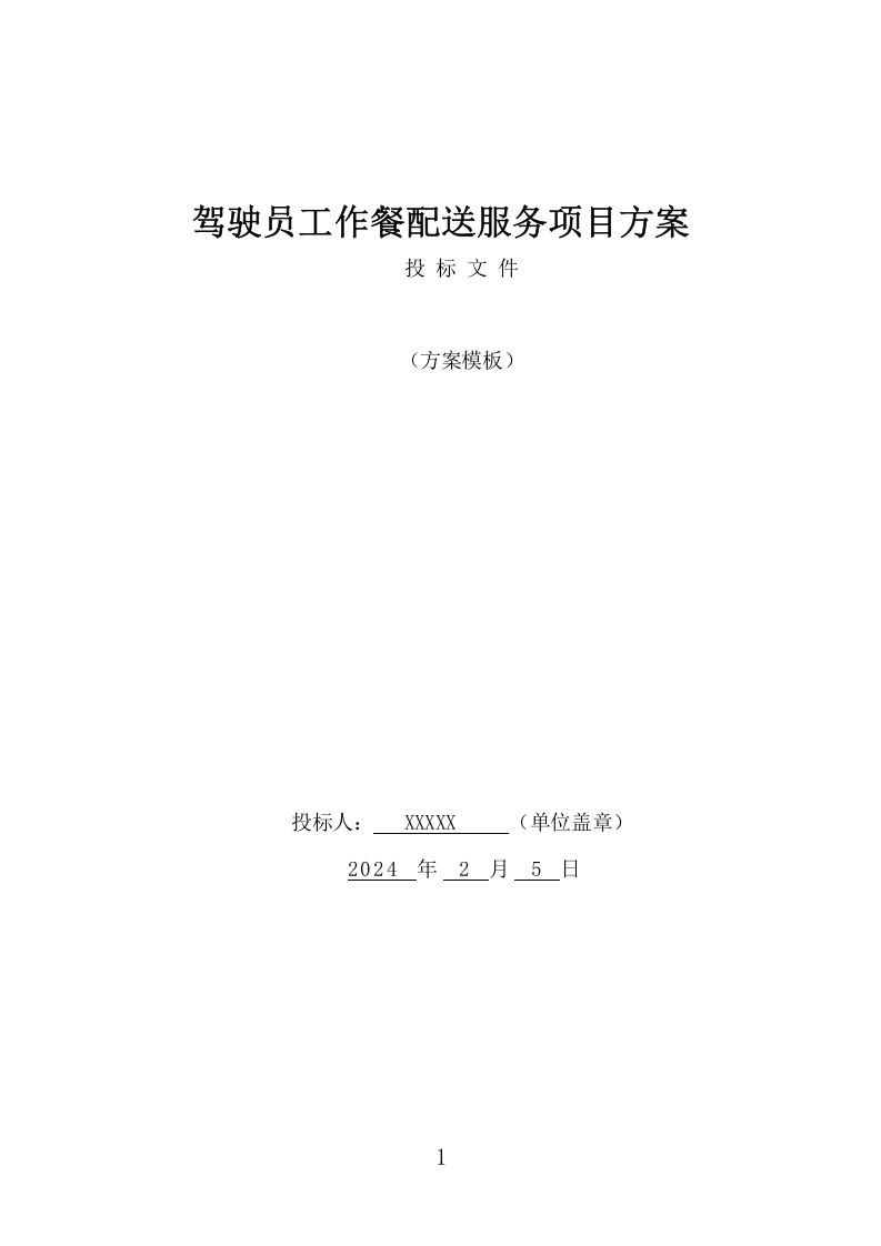 驾驶员工作餐配送服务项目方案（401页） 第1页