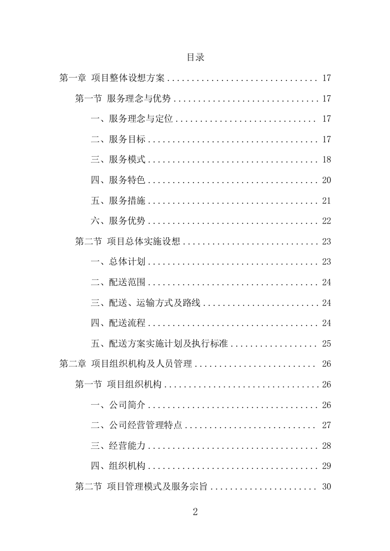 驾驶员工作餐配送服务项目方案（401页） 第2页