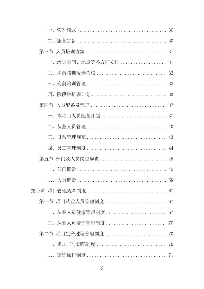 驾驶员工作餐配送服务项目方案（401页） 第3页