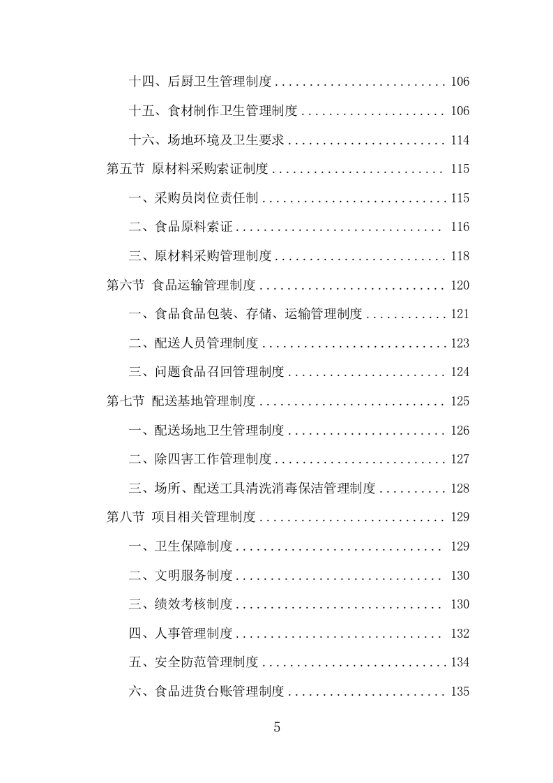 驾驶员工作餐配送服务项目方案（401页） 第5页