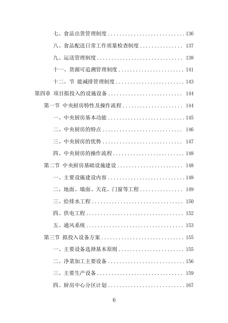 驾驶员工作餐配送服务项目方案（401页） 第6页