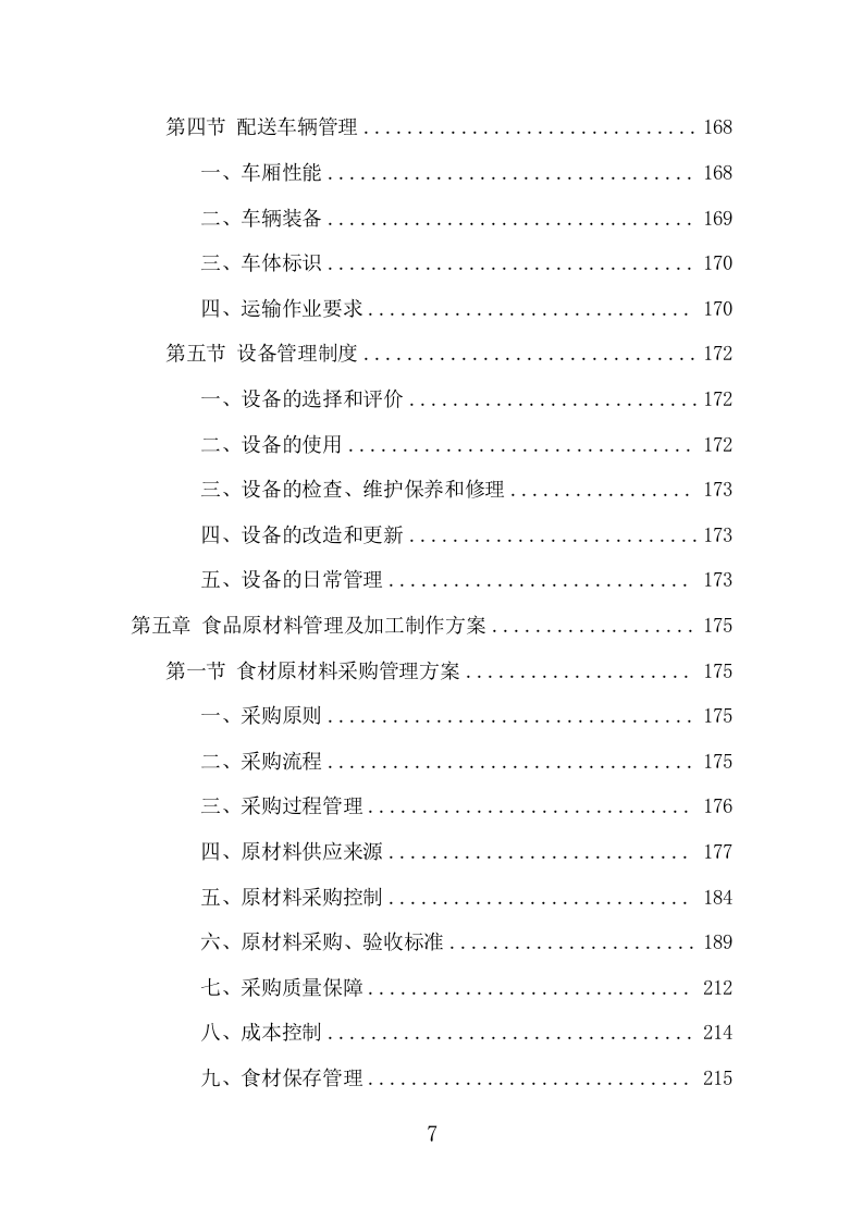 驾驶员工作餐配送服务项目方案（401页） 第7页