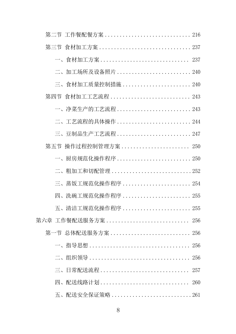 驾驶员工作餐配送服务项目方案（401页） 第8页