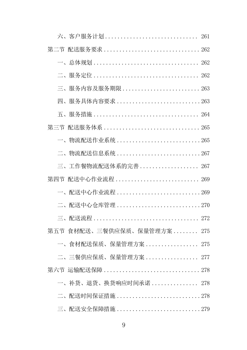 驾驶员工作餐配送服务项目方案（401页） 第9页