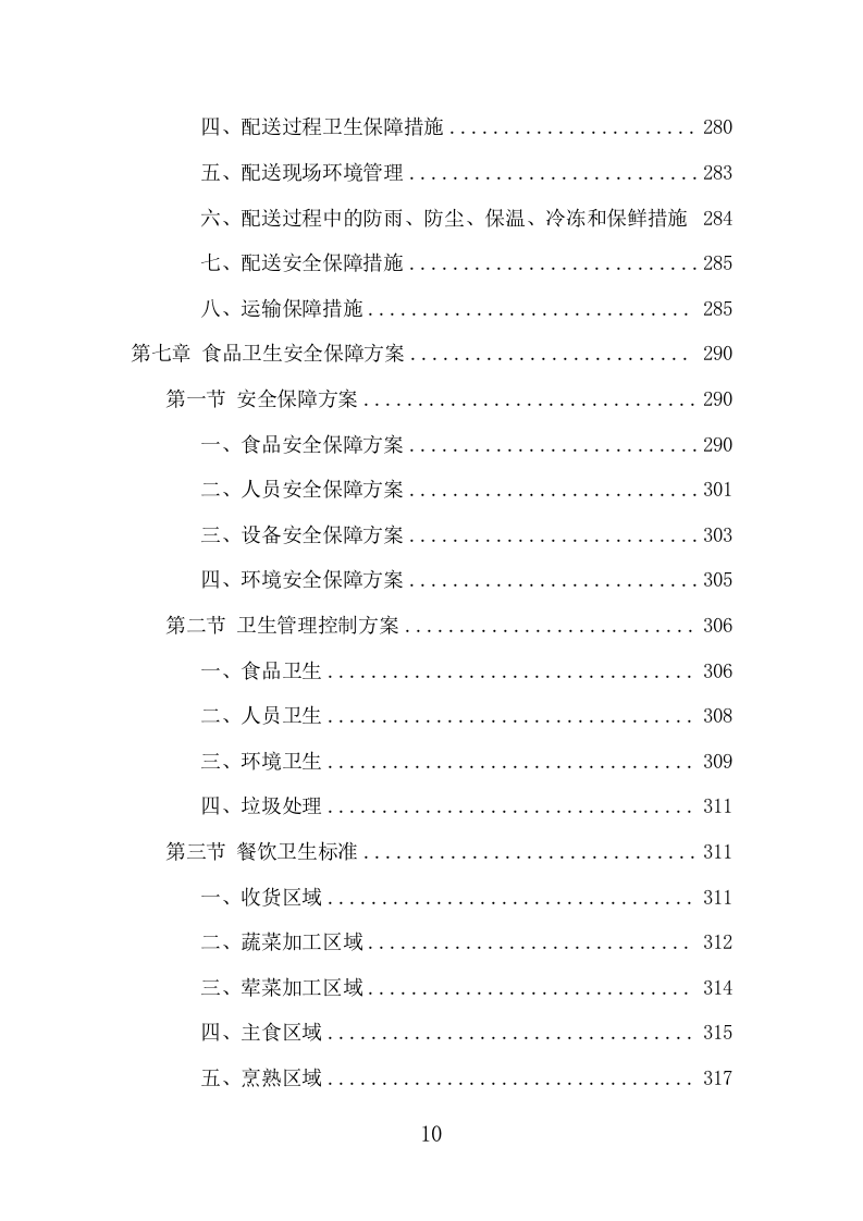 驾驶员工作餐配送服务项目方案（401页） 第10页