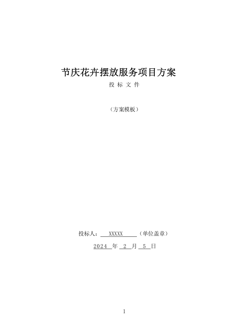 节庆花卉摆放服务项目方案（363页） 第1页