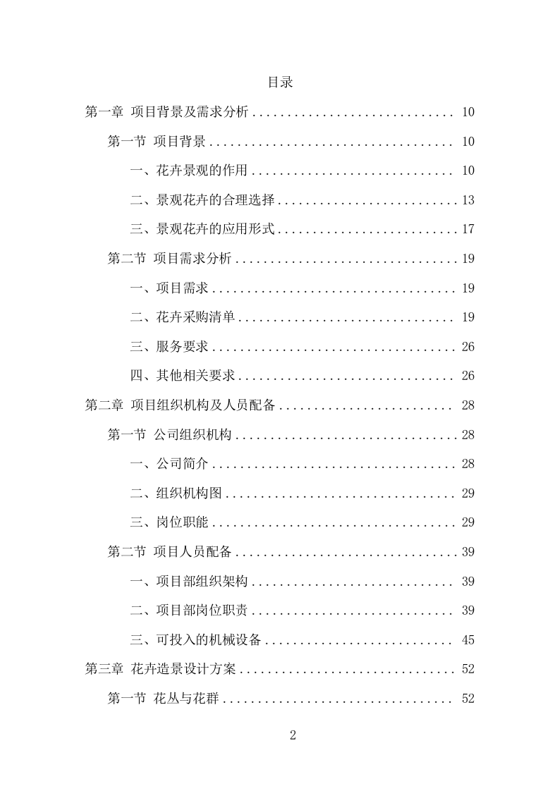 节庆花卉摆放服务项目方案（363页） 第2页