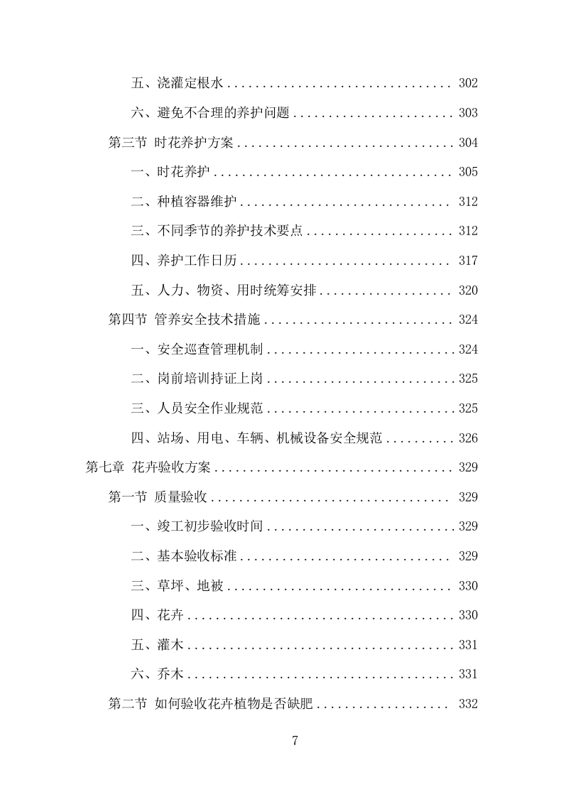 节庆花卉摆放服务项目方案（363页） 第7页