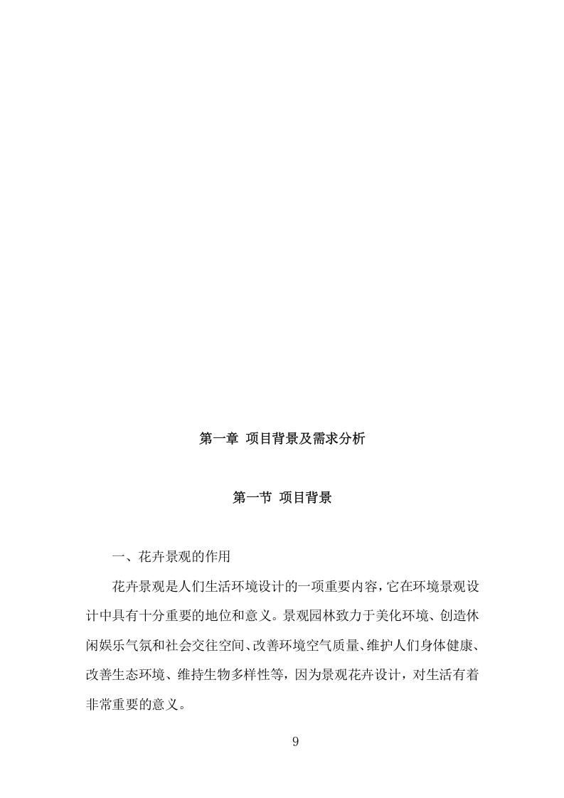 节庆花卉摆放服务项目方案（363页） 第9页