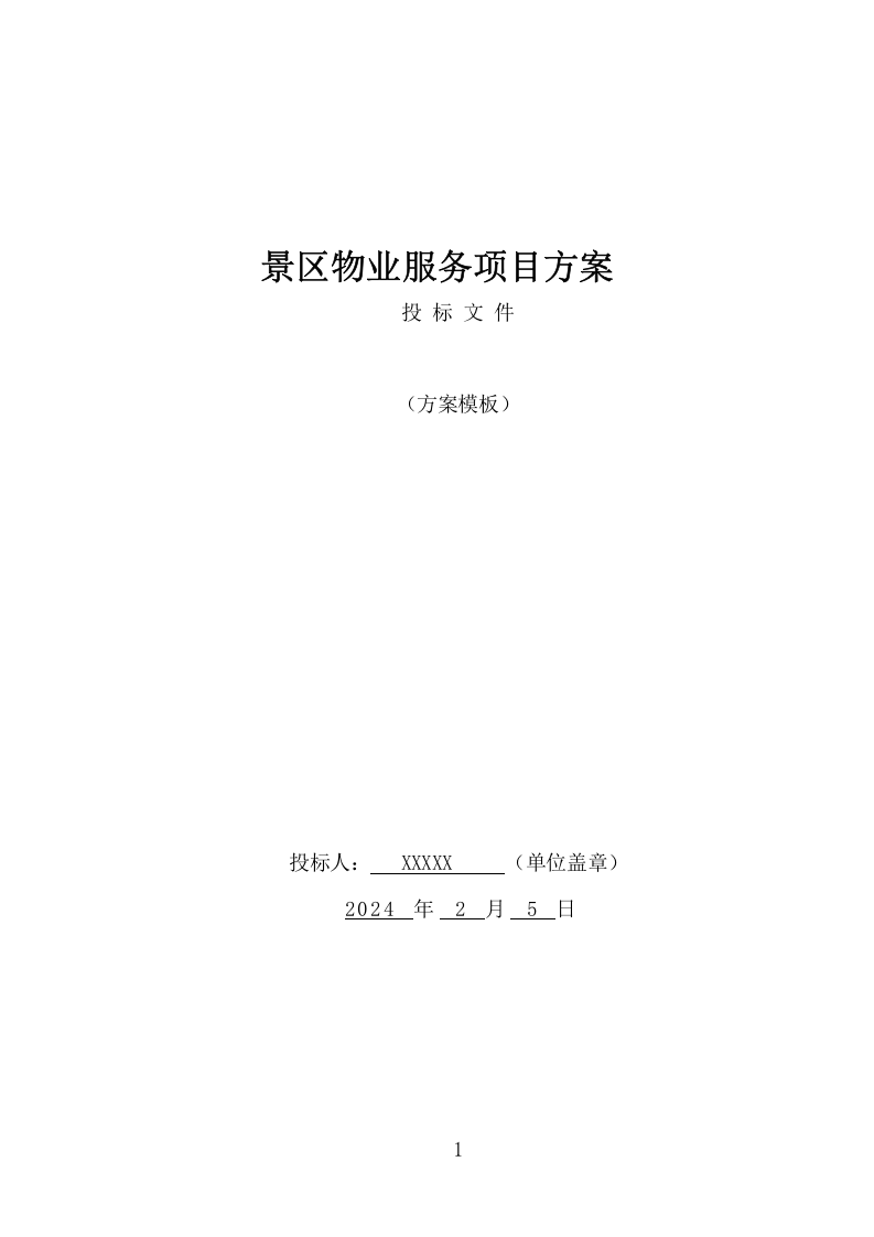 景区物业服务项目方案（391页） 第1页