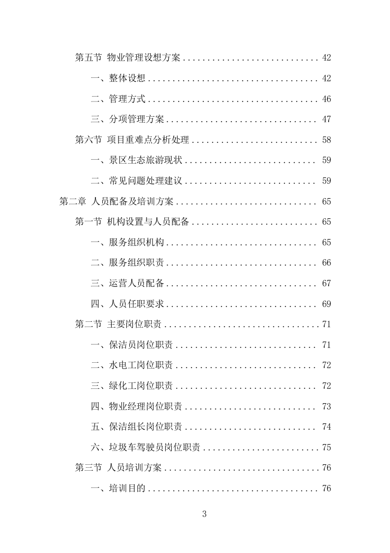 景区物业服务项目方案（391页） 第3页