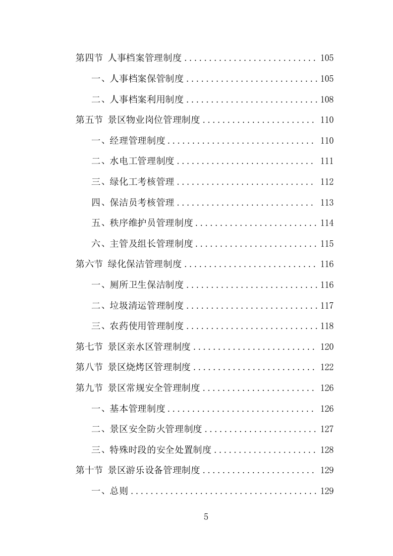 景区物业服务项目方案（391页） 第5页