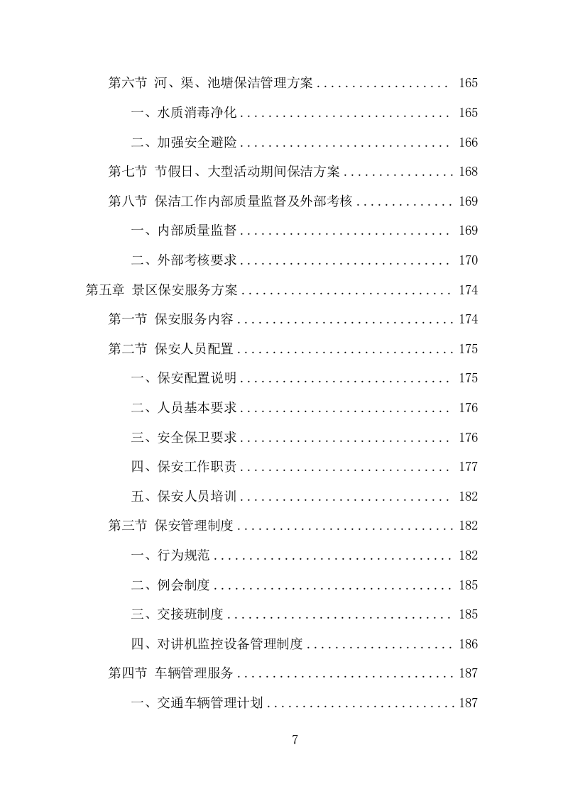 景区物业服务项目方案（391页） 第7页