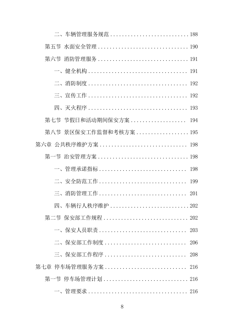 景区物业服务项目方案（391页） 第8页