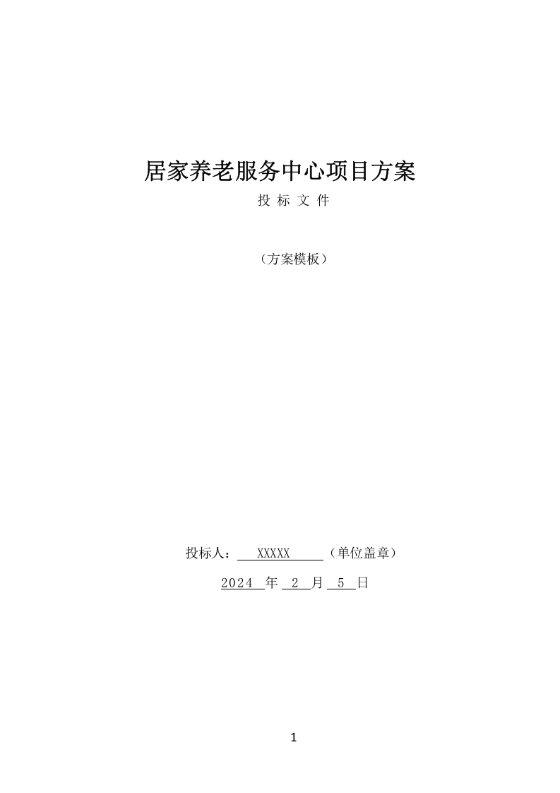 居家养老服务中心项目方案（536页） 第1页