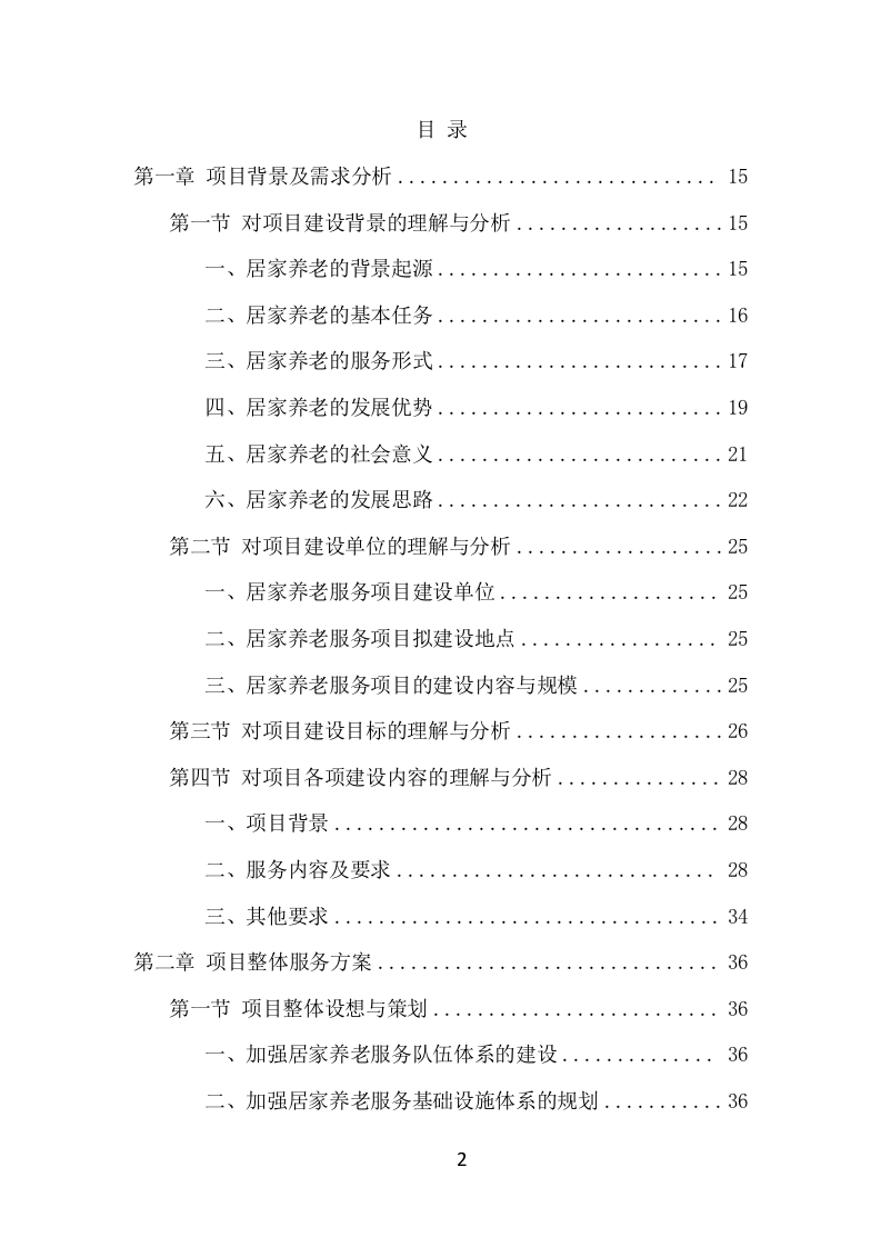居家养老服务中心项目方案（536页） 第2页