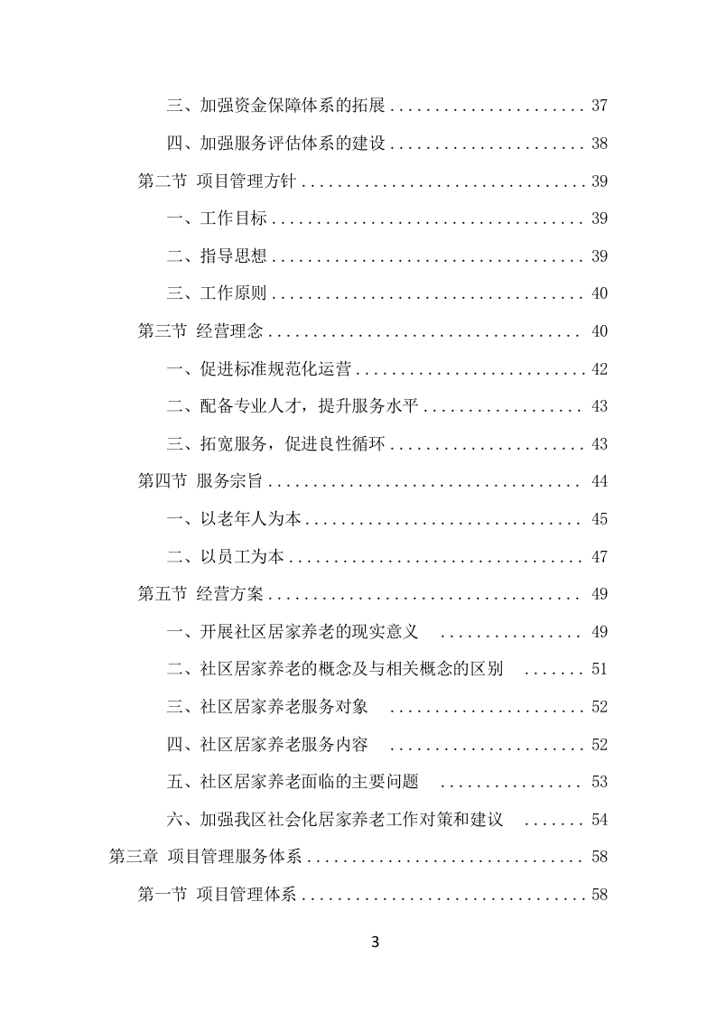 居家养老服务中心项目方案（536页） 第3页