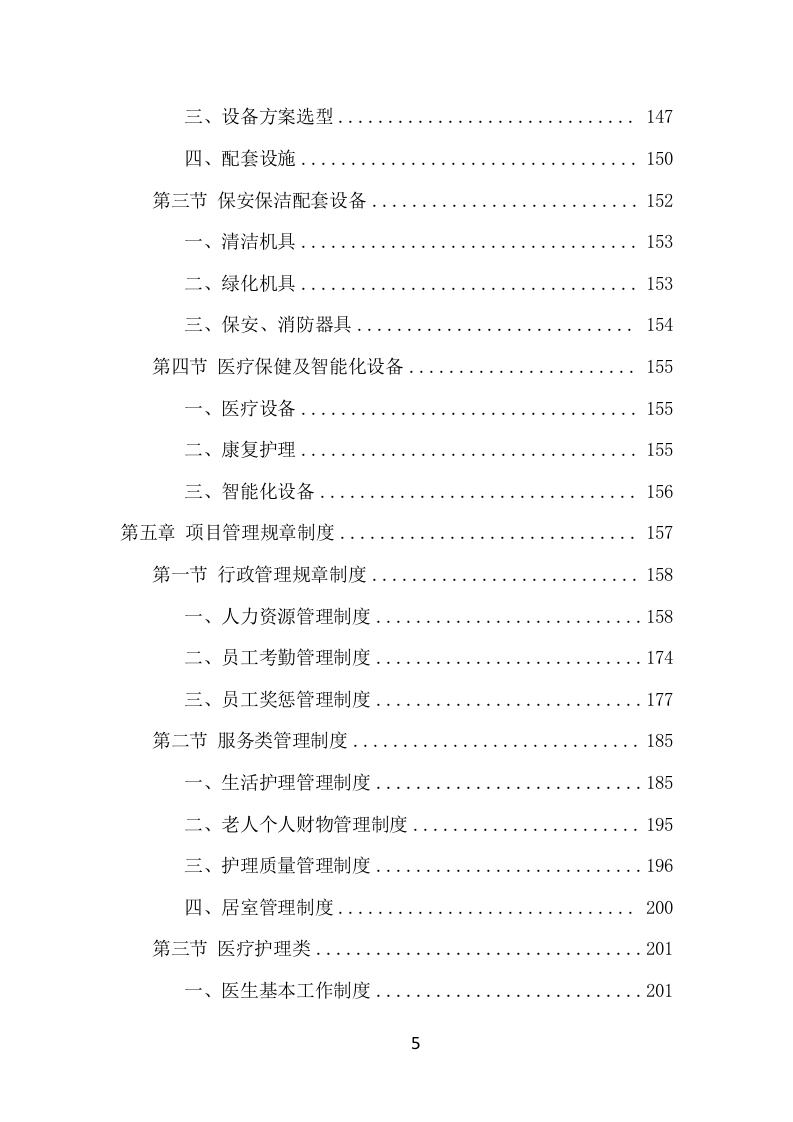 居家养老服务中心项目方案（536页） 第5页