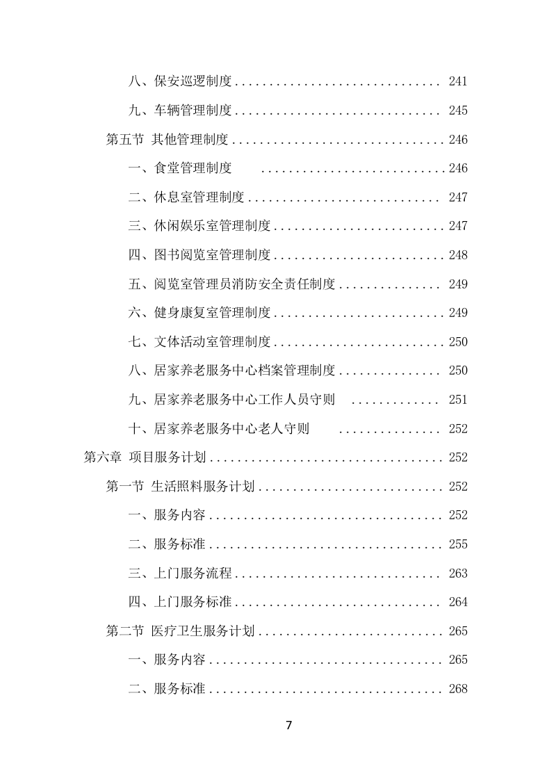 居家养老服务中心项目方案（536页） 第7页