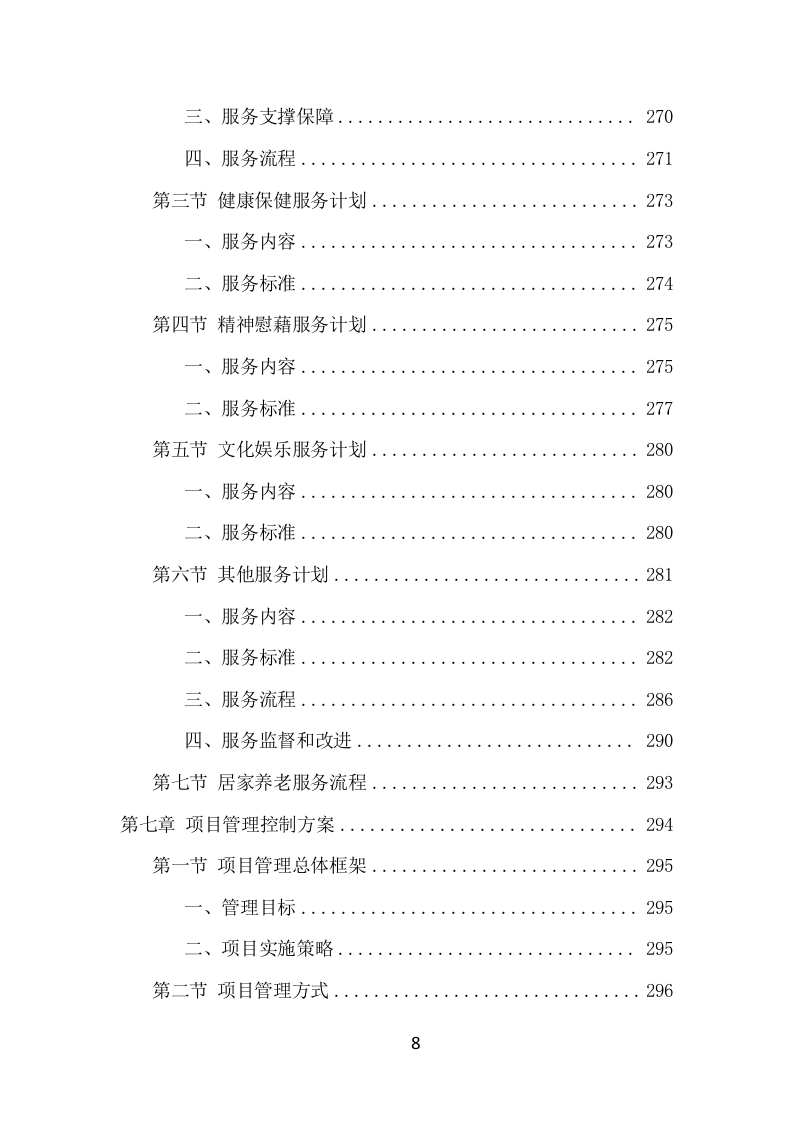 居家养老服务中心项目方案（536页） 第8页