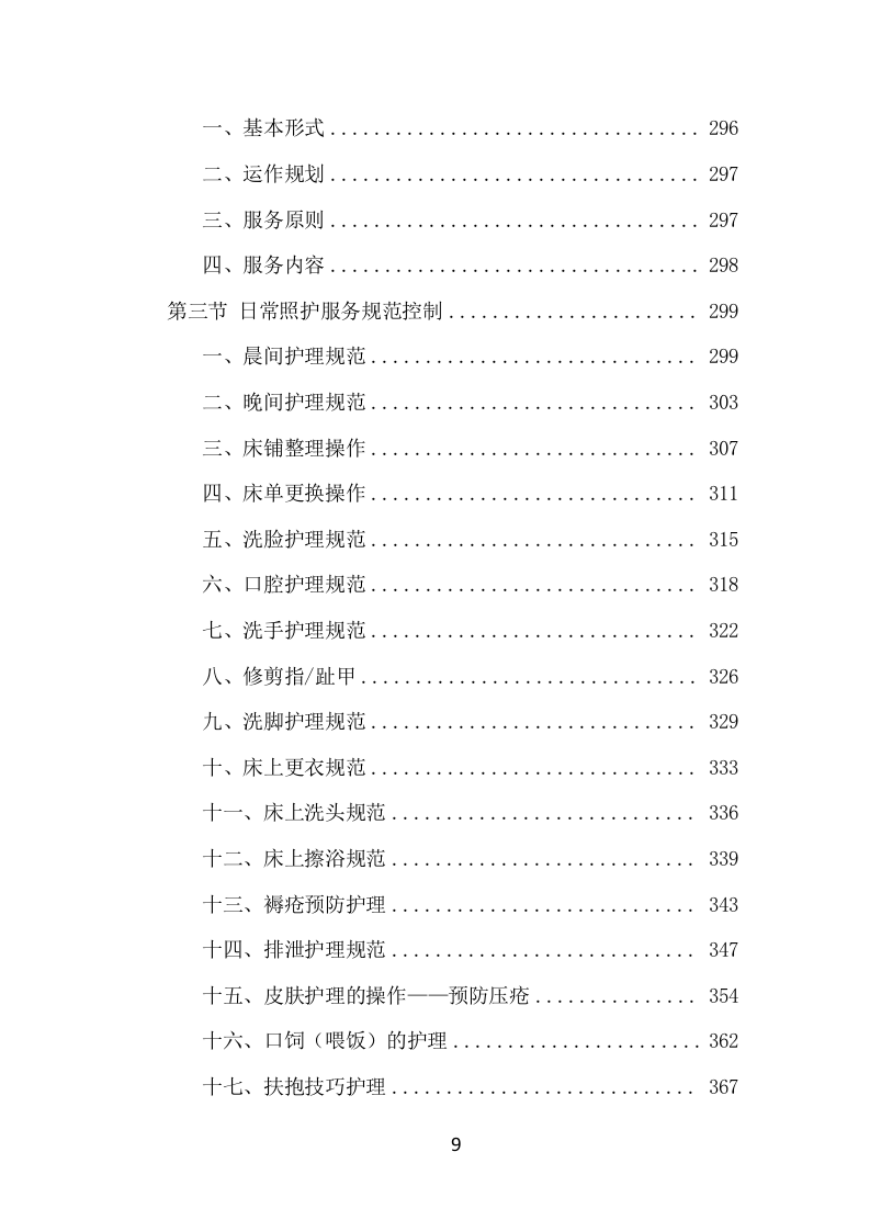 居家养老服务中心项目方案（536页） 第9页