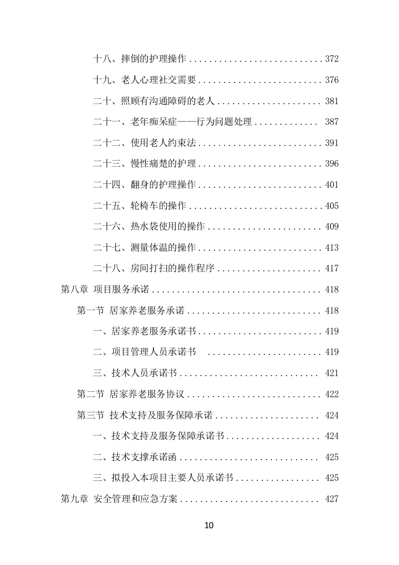 居家养老服务中心项目方案（536页） 第10页