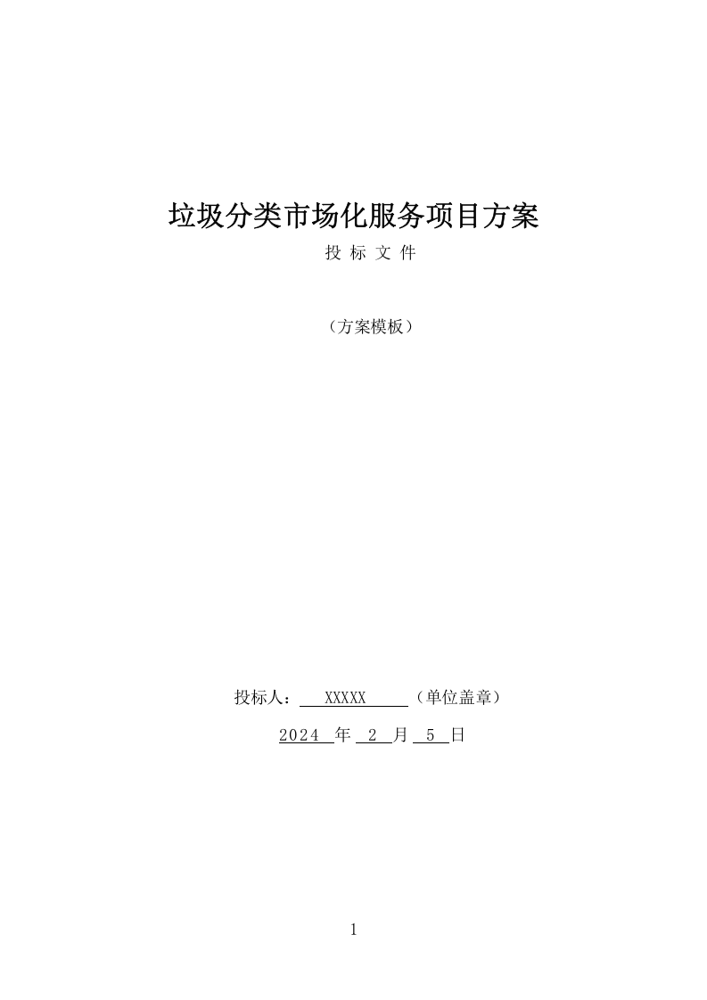 垃圾分类市场化服务项目方案（326页） 第1页