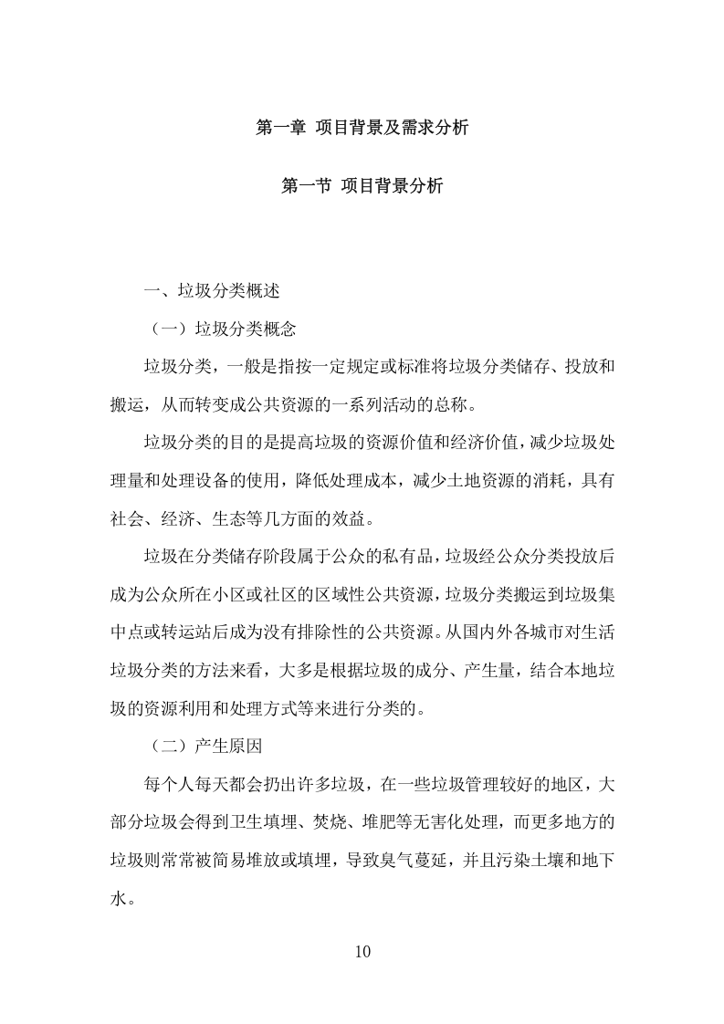 垃圾分类市场化服务项目方案（326页） 第10页