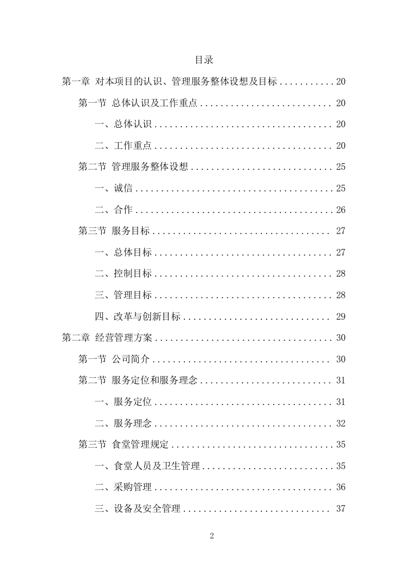 企业餐饮服务项目方案（391页） 第2页