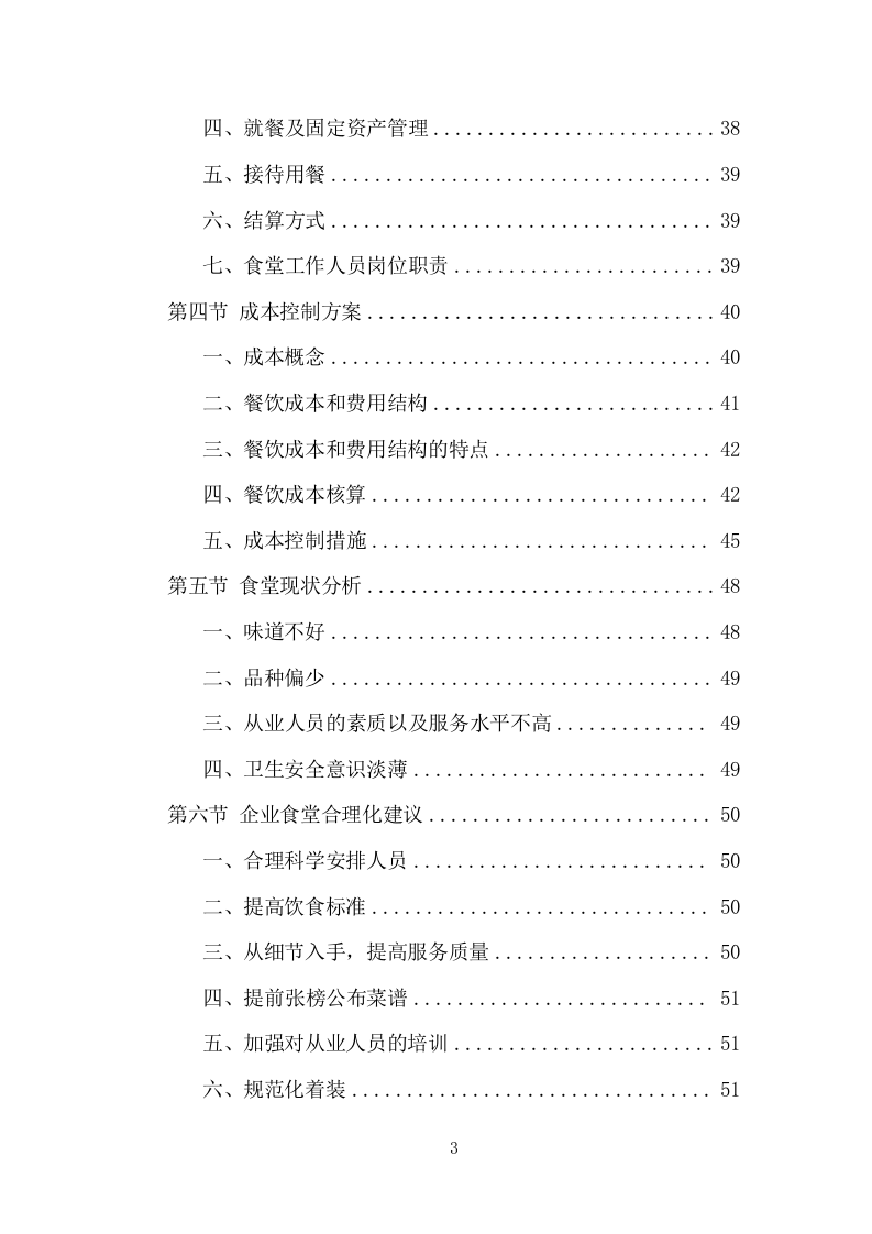 企业餐饮服务项目方案（391页） 第3页