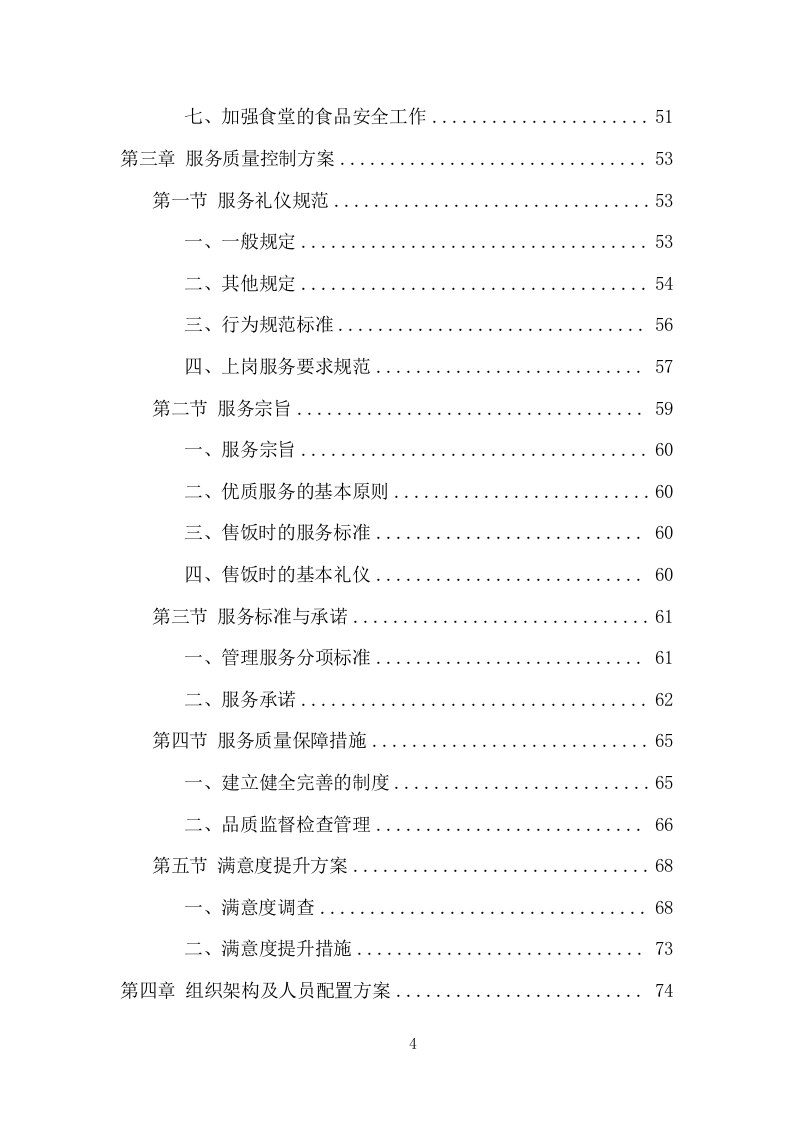 企业餐饮服务项目方案（391页） 第4页