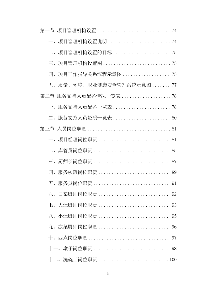 企业餐饮服务项目方案（391页） 第5页