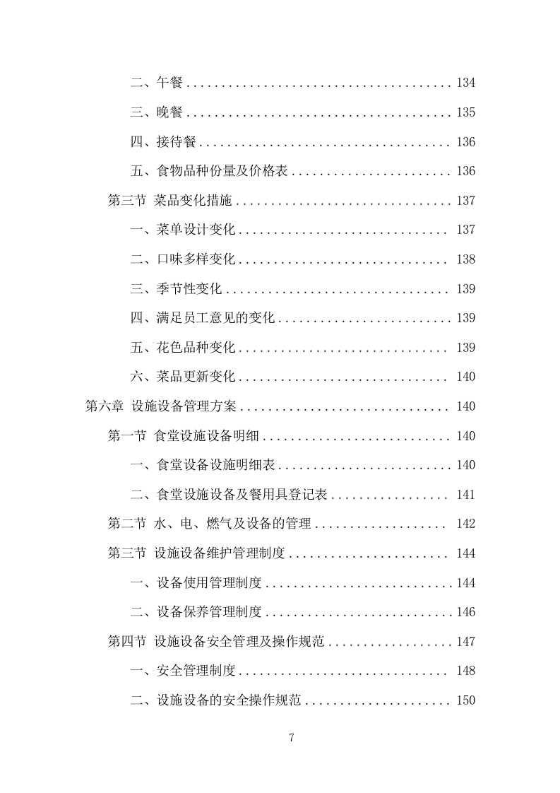 企业餐饮服务项目方案（391页） 第7页