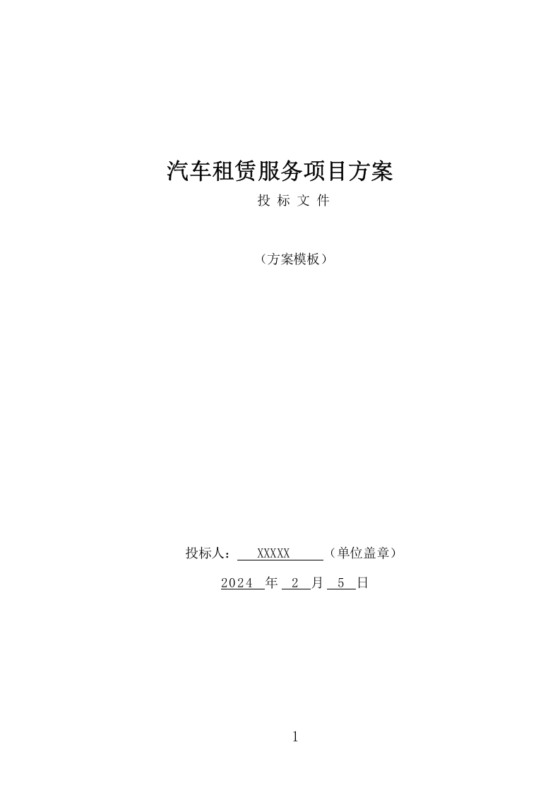 汽车租赁服务项目方案（416页） 第1页