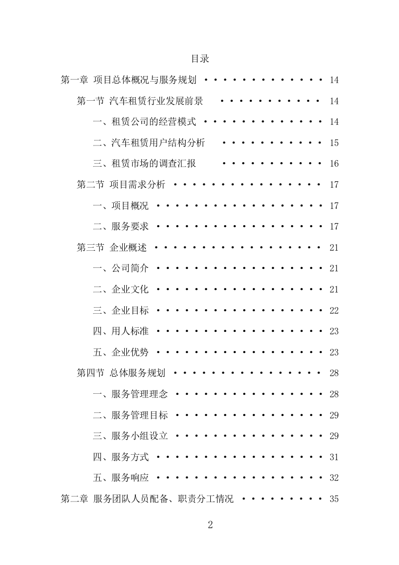 汽车租赁服务项目方案（416页） 第2页