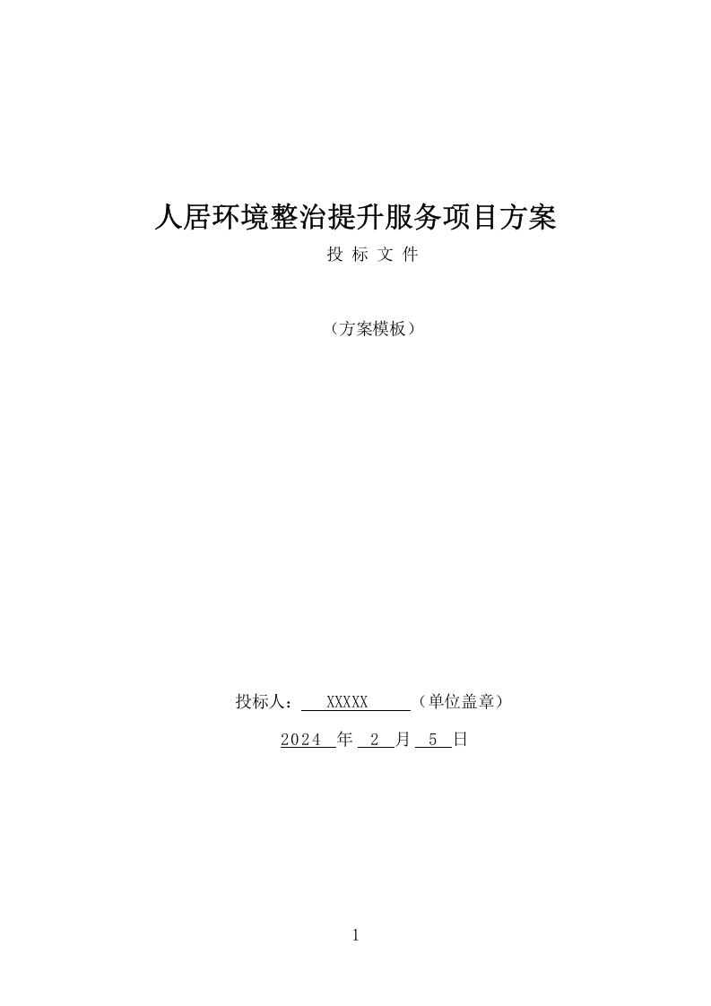 人居环境整治提升服务项目方案（375页） 第1页