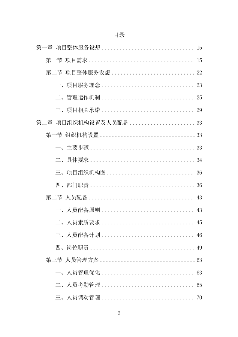 人居环境整治提升服务项目方案（375页） 第2页