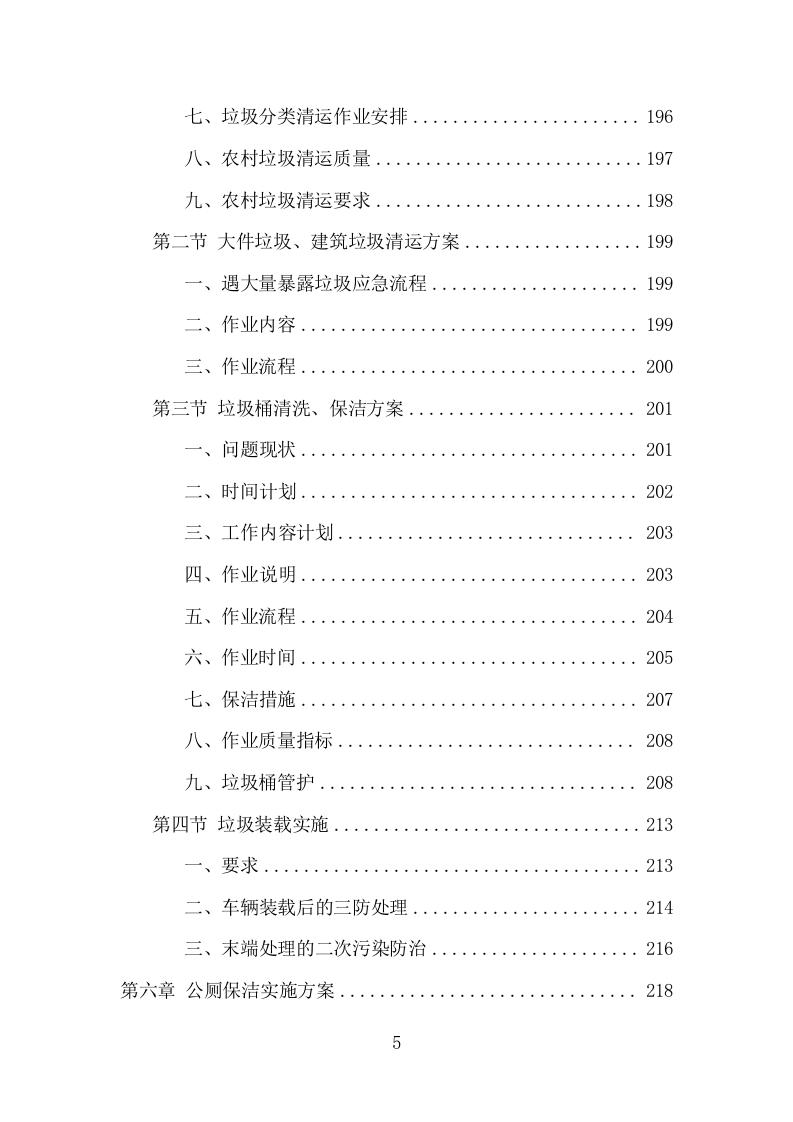 人居环境整治提升服务项目方案（375页） 第5页