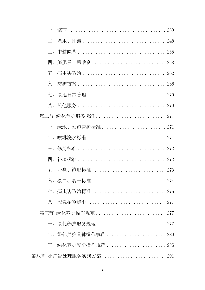 人居环境整治提升服务项目方案（375页） 第7页