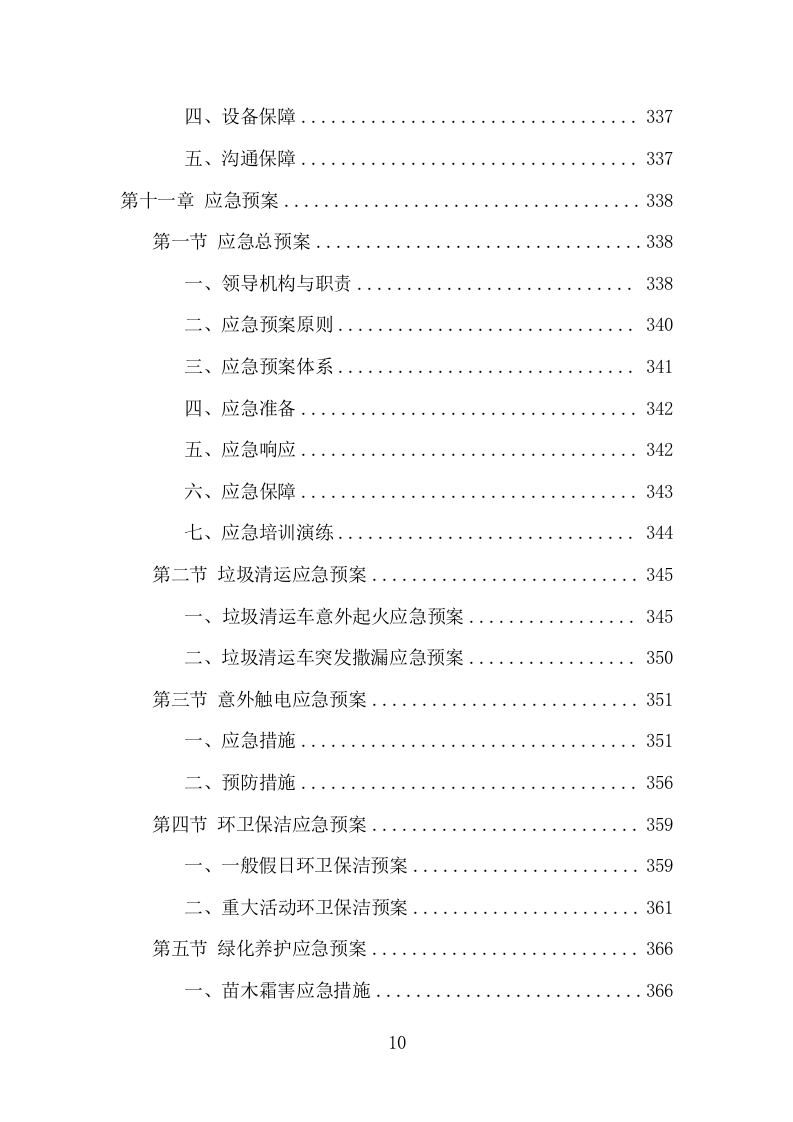 人居环境整治提升服务项目方案（375页） 第10页