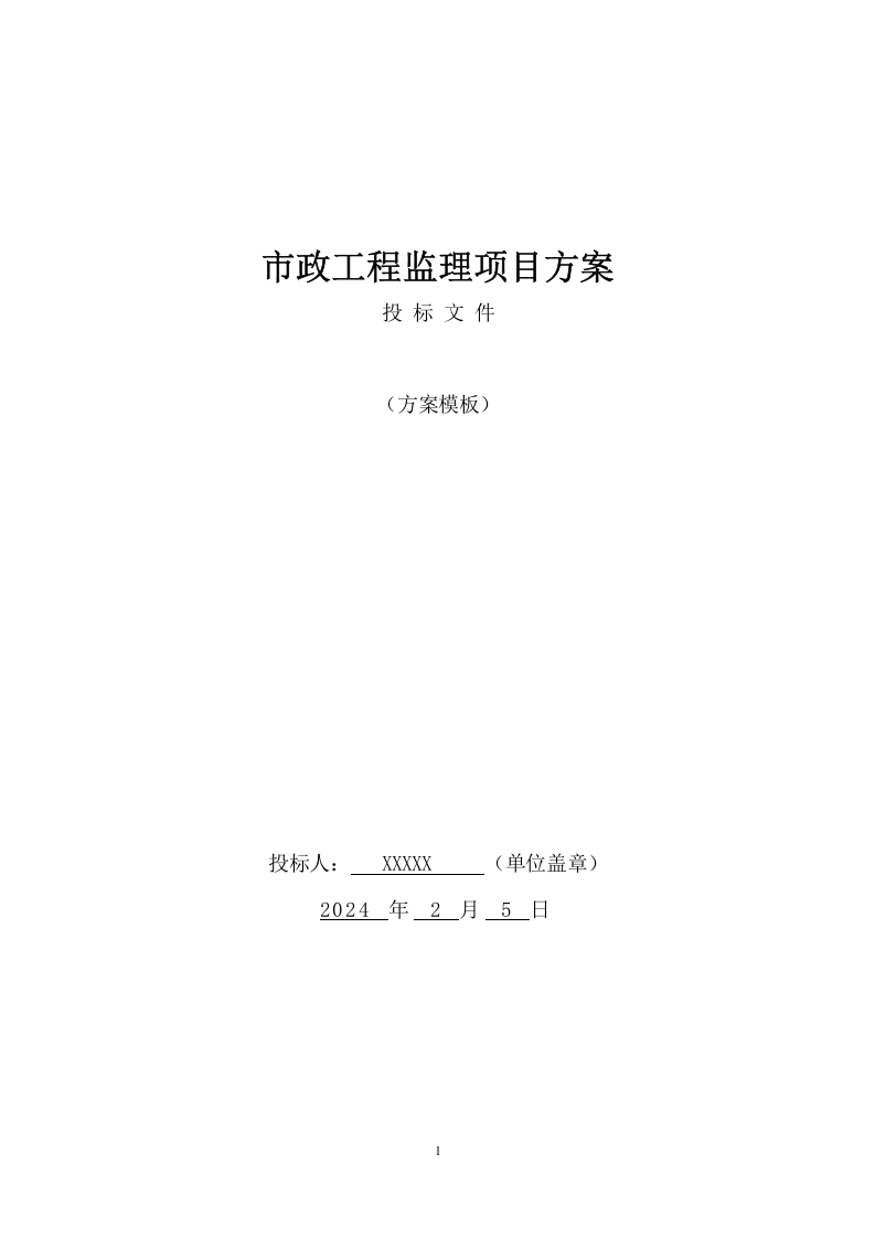 市政工程监理项目方案 ((701页) 第1页