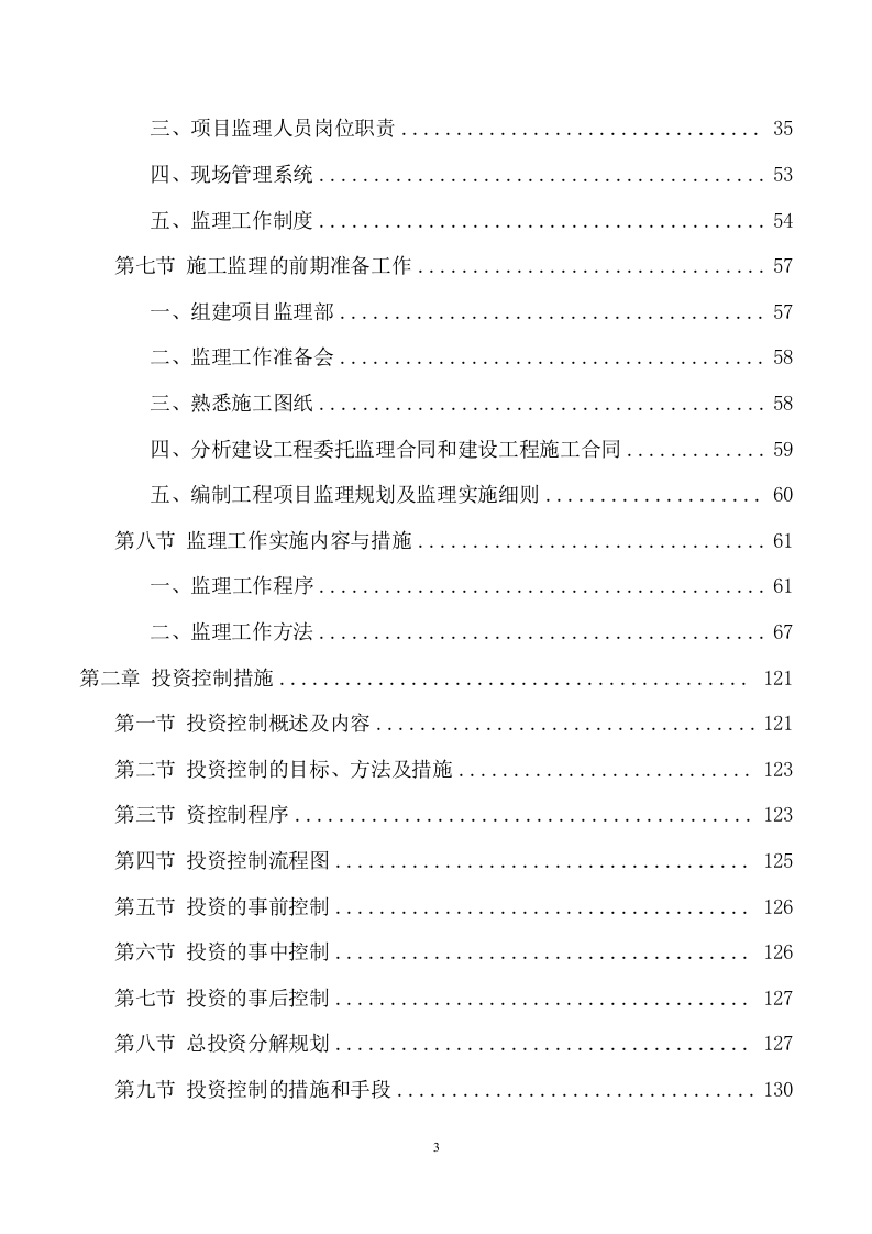 市政工程监理项目方案 ((701页) 第3页