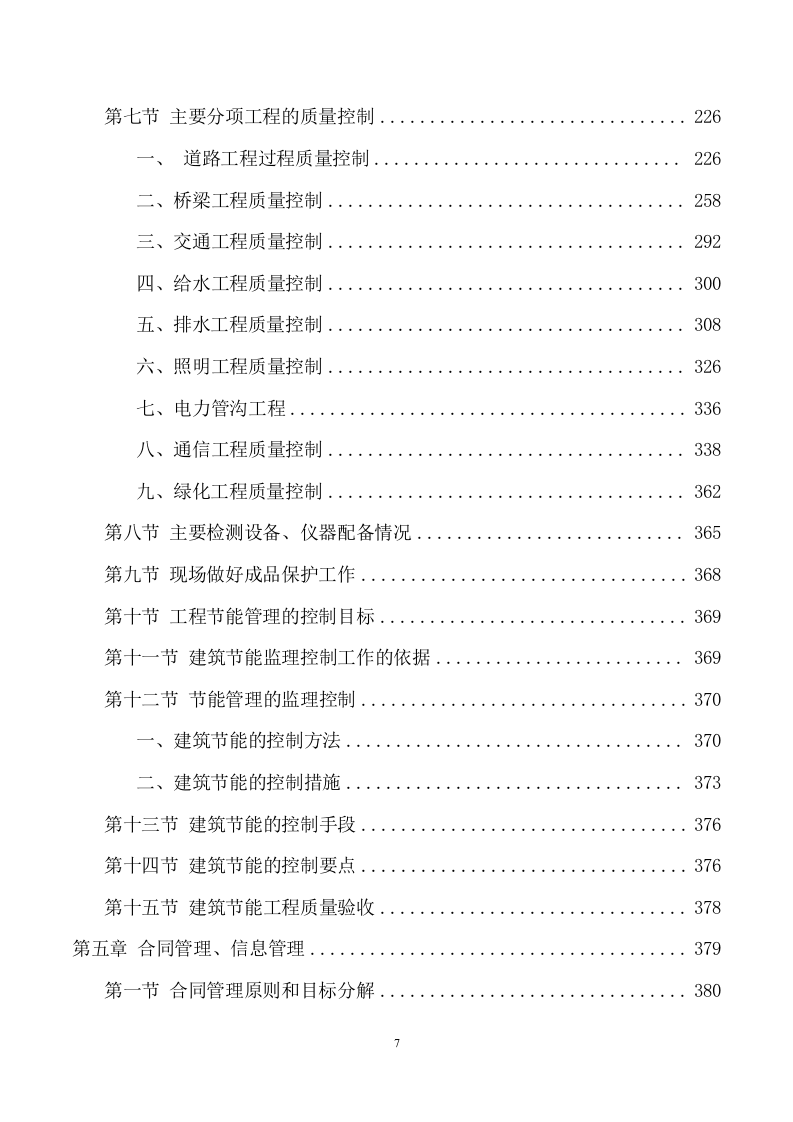 市政工程监理项目方案 ((701页) 第7页