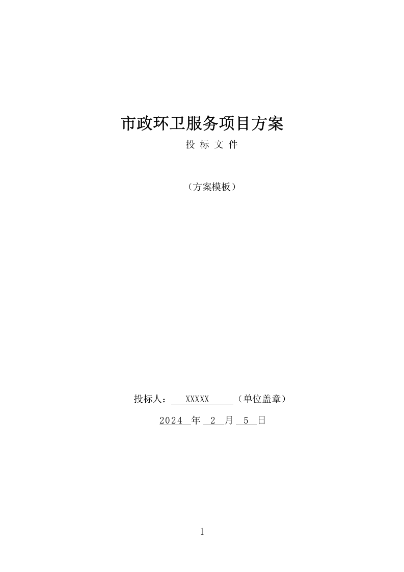 市政环卫服务项目方案（447页） 第1页