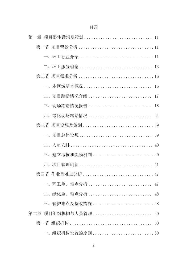 市政环卫服务项目方案（447页） 第2页